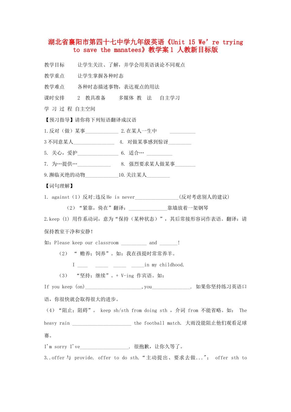 湖北省襄阳市第四十七中学九年级英语《Unit 15 We’re trying to save the manatees》教学案1 人教新目标版_第1页