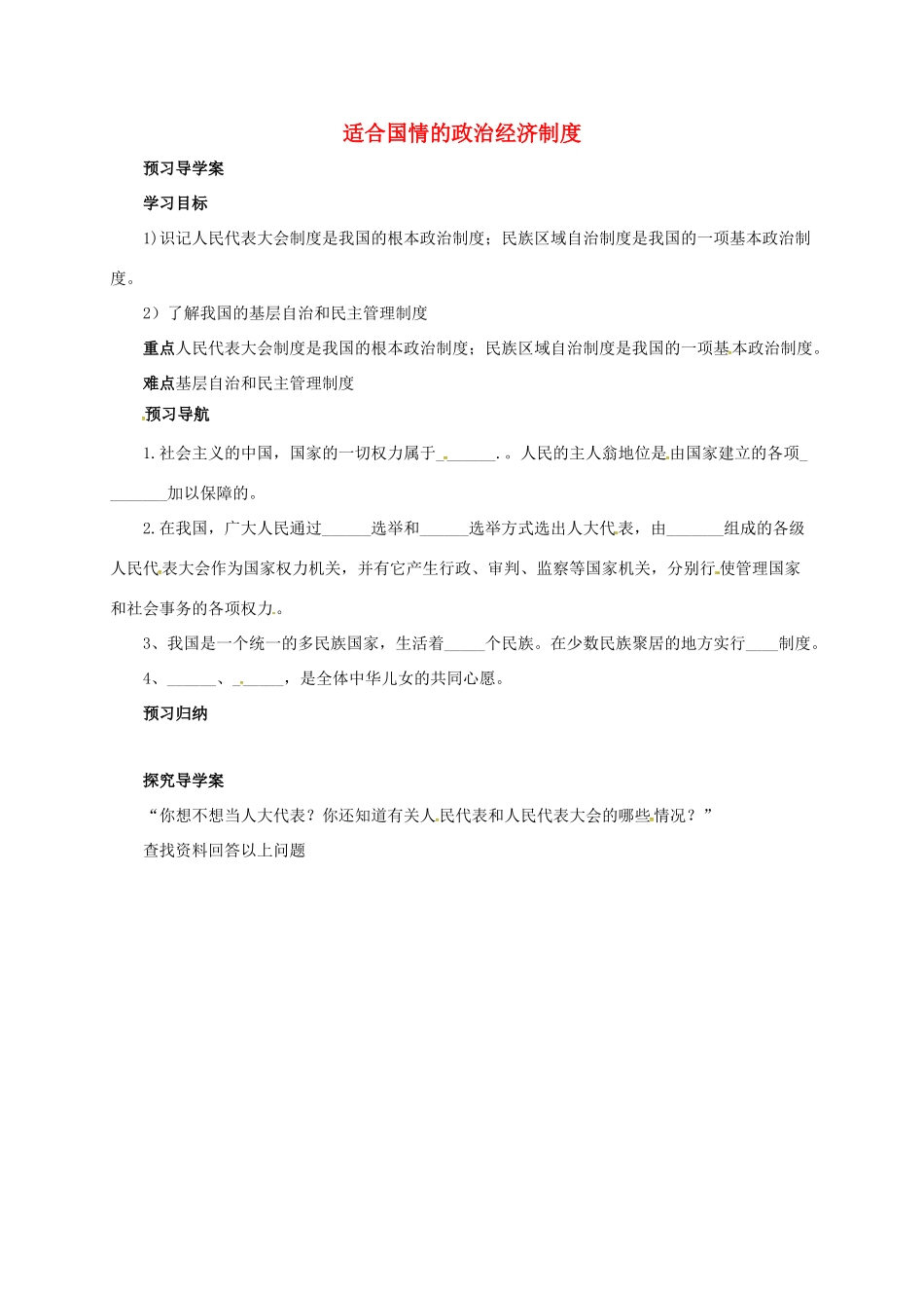 九年级政治全册 第一单元 认识国情 了解制度 1.3 适合国情的政治制度导学案 （新版）粤教版-（新版）粤教版初中九年级全册政治学案_第1页