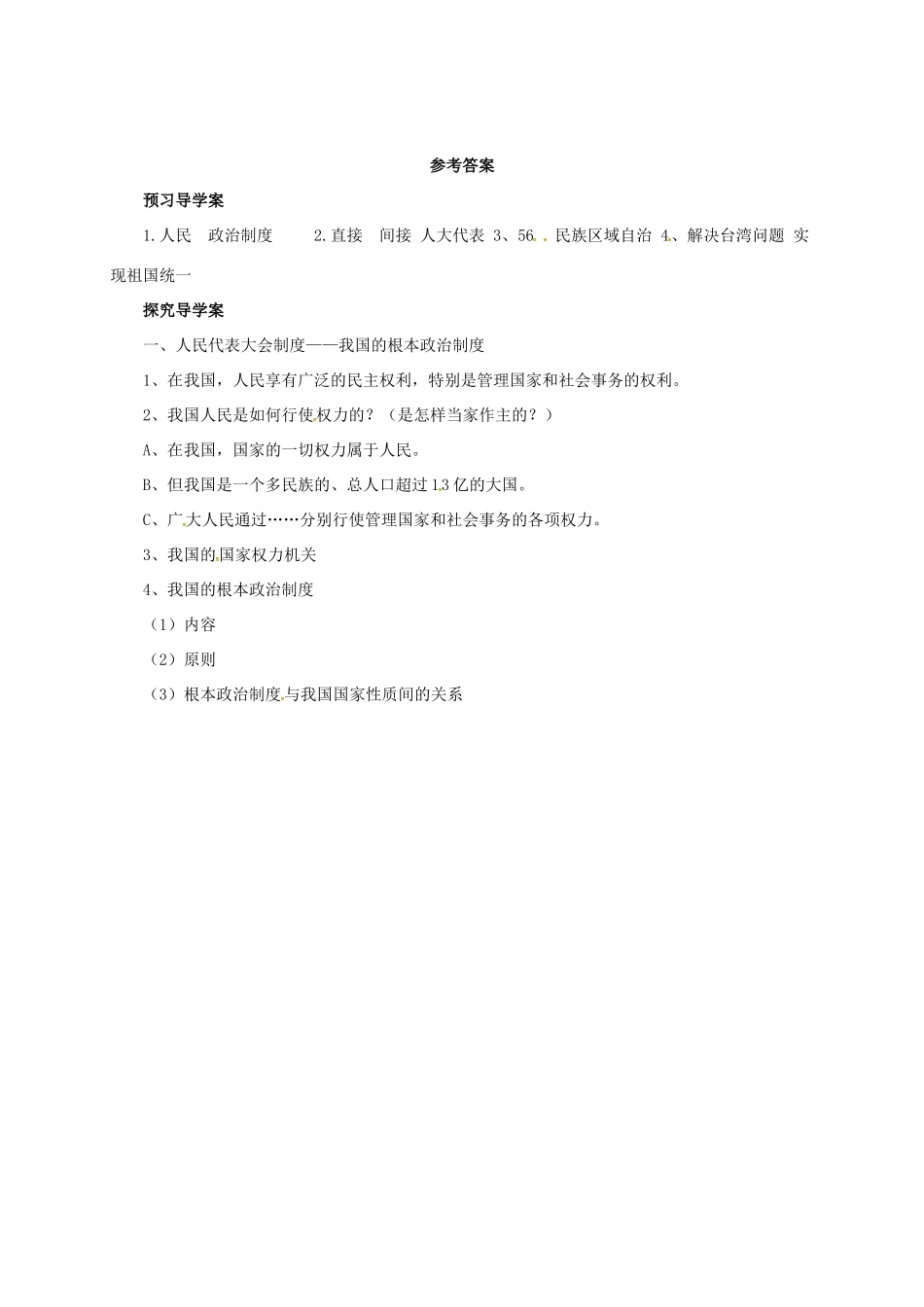 九年级政治全册 第一单元 认识国情 了解制度 1.3 适合国情的政治制度导学案 （新版）粤教版-（新版）粤教版初中九年级全册政治学案_第2页