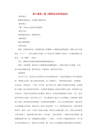 七年级政治下册 第六课第二框 钢铁是这样炼成的教学设计 人教新课标版教材