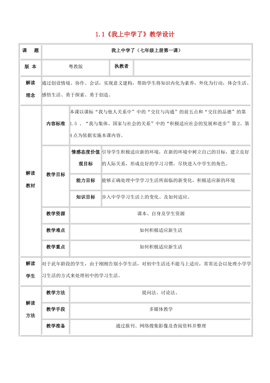 七年级政治上册 1.1《我上中学了》教学设计 粤教版教材_第1页