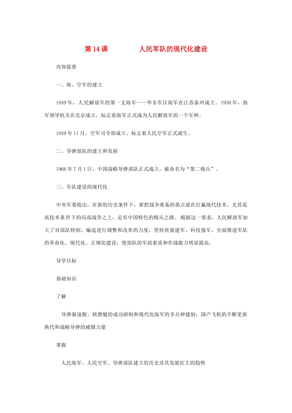 八年级历史下册 第14课《人民军队的现代化建设》学案 华东师大版_第1页