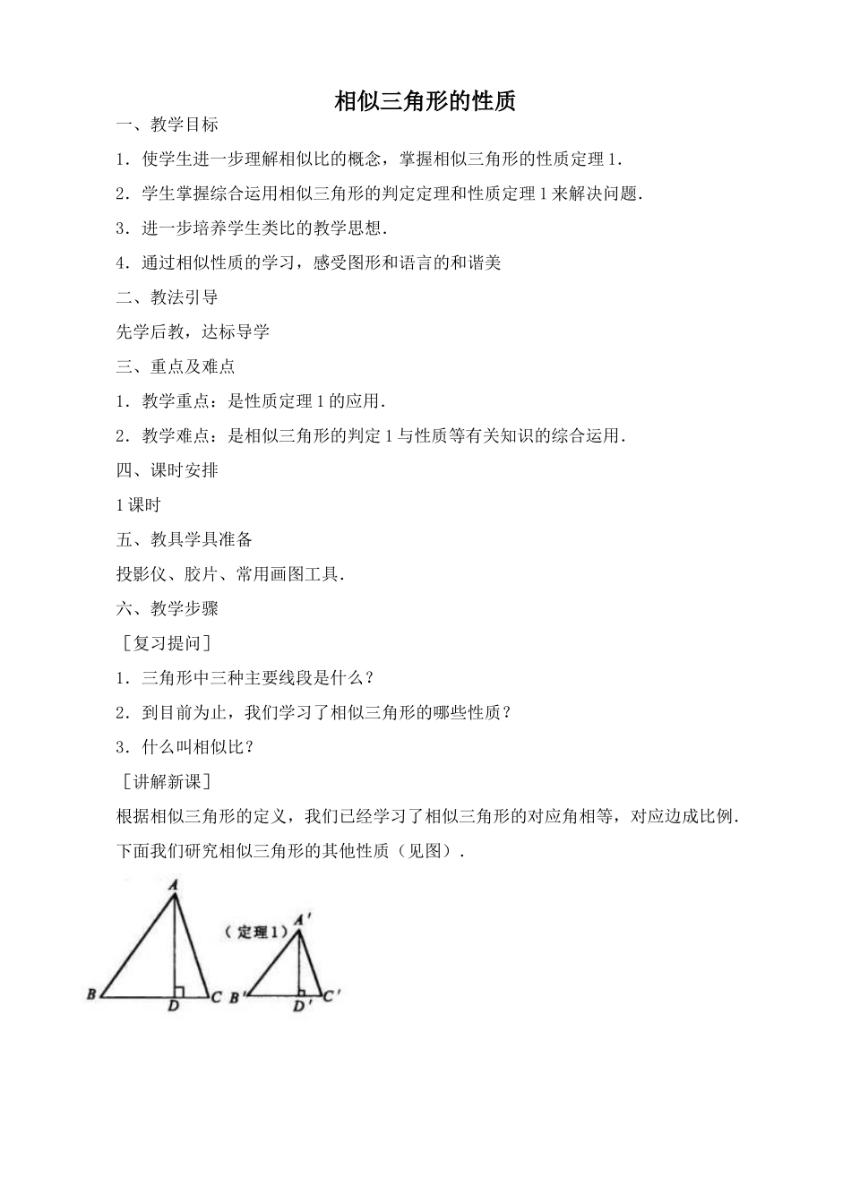 鲁教版八年级数学上册相似三角形的性质教案4_第1页