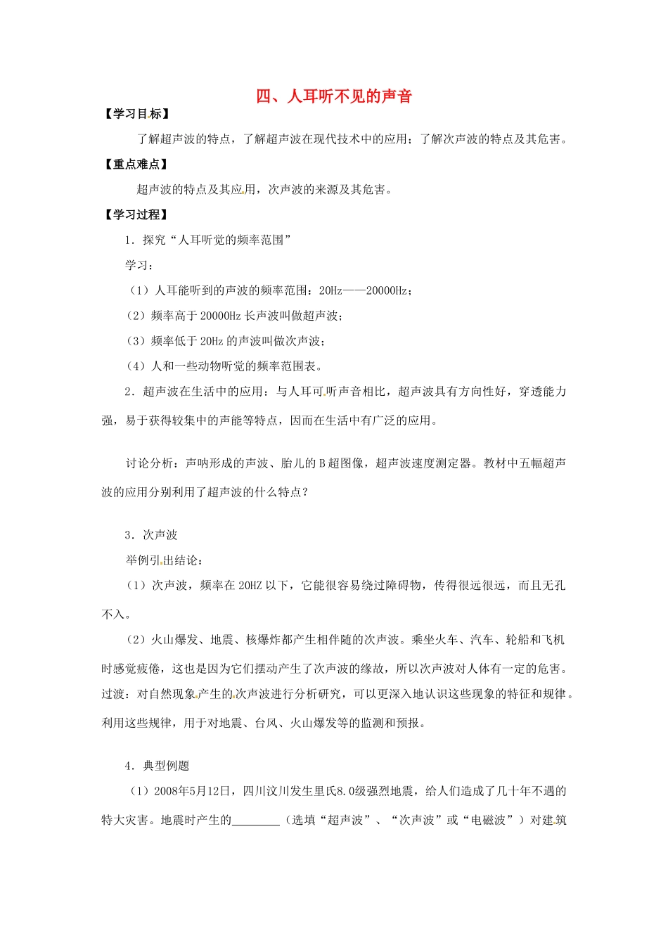 江苏省盐都县郭猛中学八年级物理上册《1.4 人耳听不见的声音》导学案（2） 苏科版_第1页