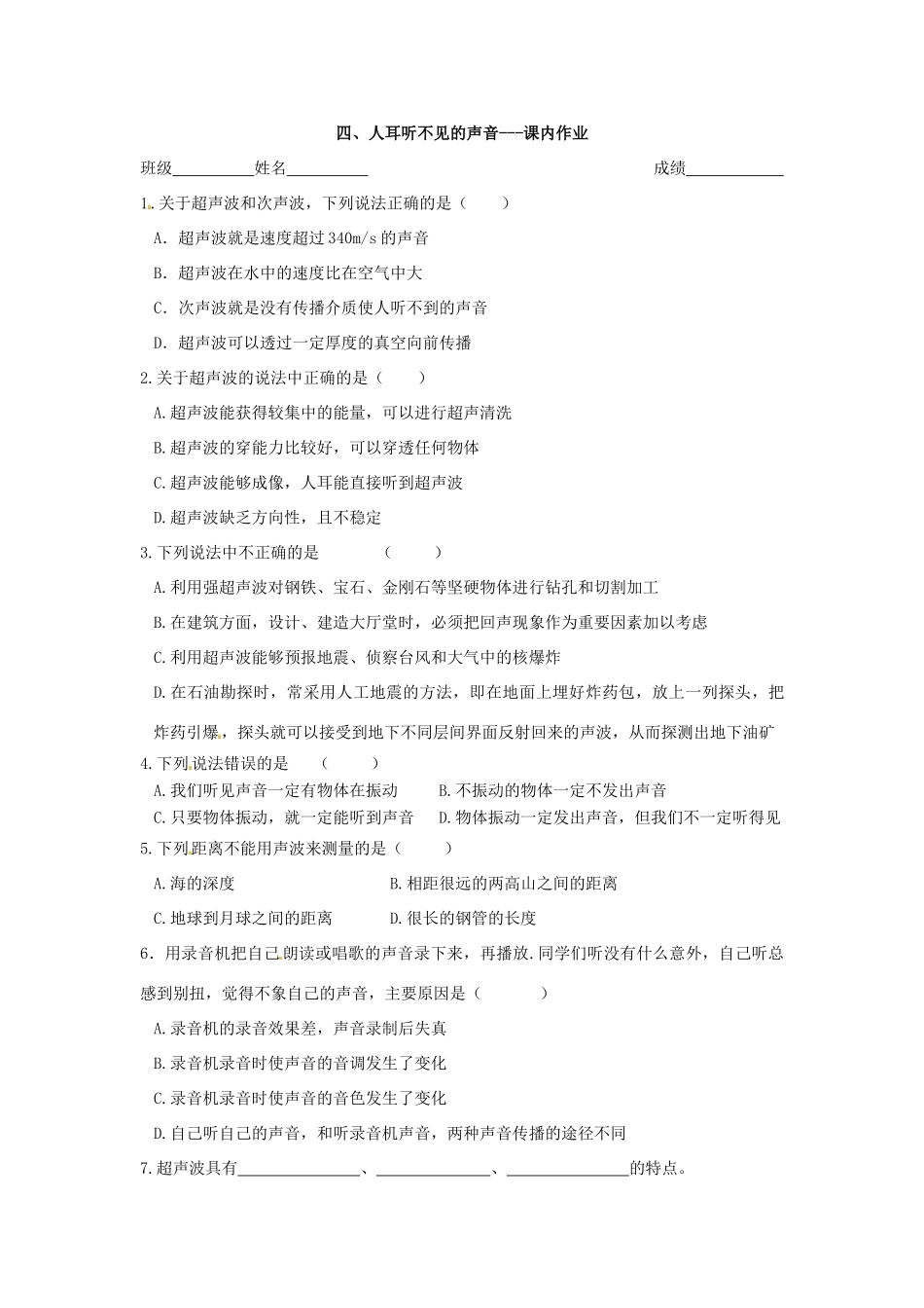 江苏省盐都县郭猛中学八年级物理上册《1.4 人耳听不见的声音》导学案（2） 苏科版_第3页