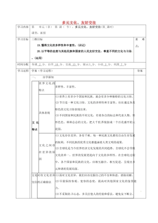 陕西省山阳县九年级中考政治 国情教育专题复习 多元文化，友好交往学案-人教版初中九年级全册政治学案