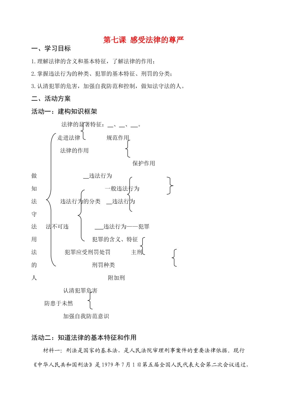 七年级政治第七课 感受法律的尊严教学设计人教版教材_第1页