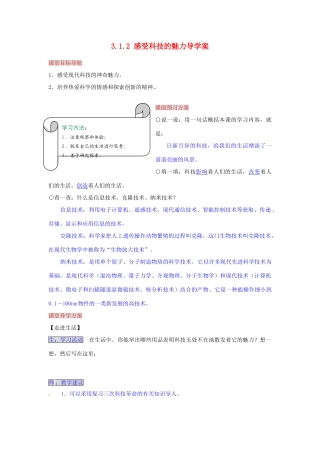 湖南省张家界市慈利县赵家岗土家族乡中学九年级政治全册 3.1.2 感受科技的魅力导学案 湘教版