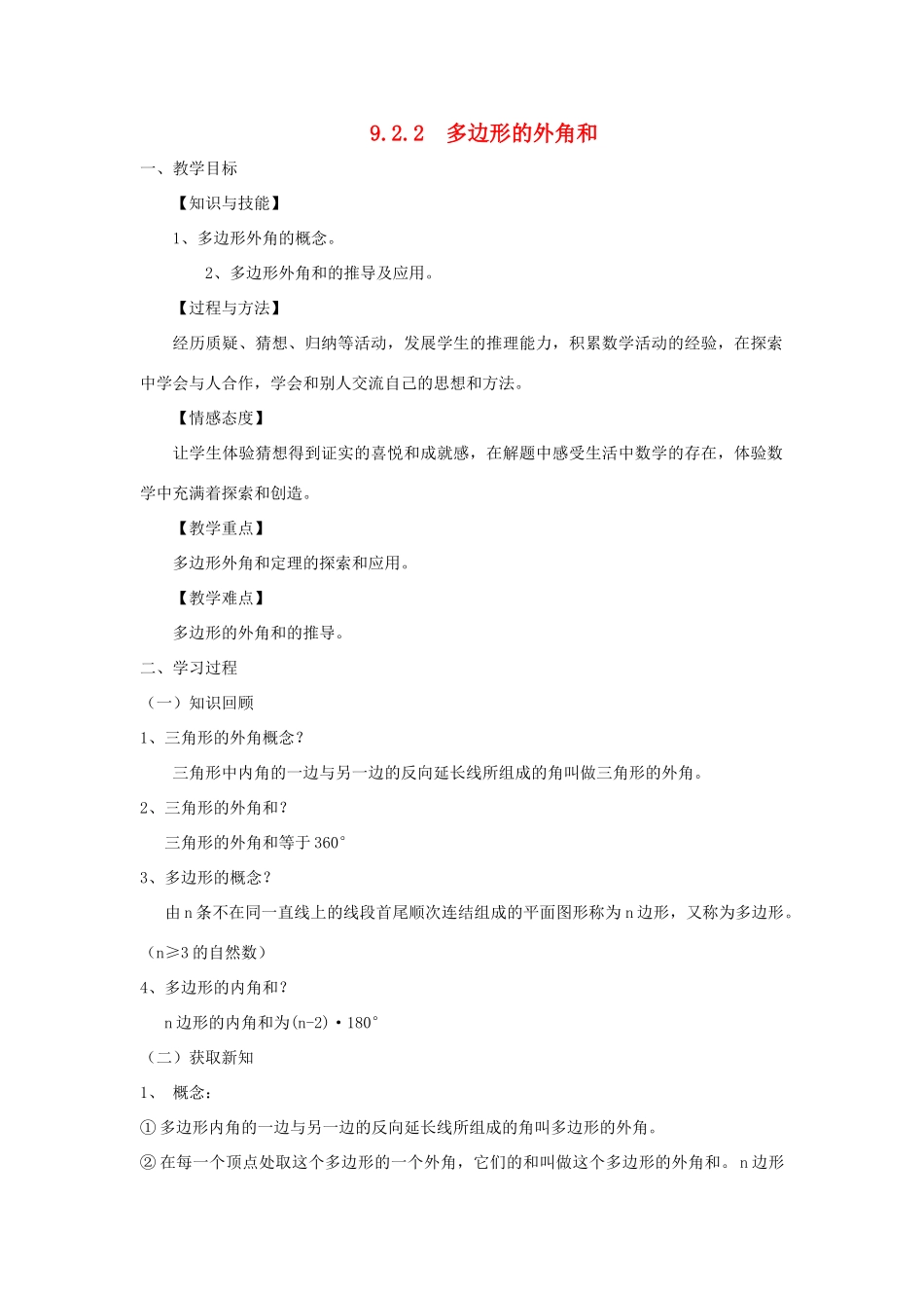 七年级数学下册 第9章 多边形 9.2 多边形的内角和与外角和教案（新版）华东师大版-（新版）华东师大版初中七年级下册数学教案_第1页