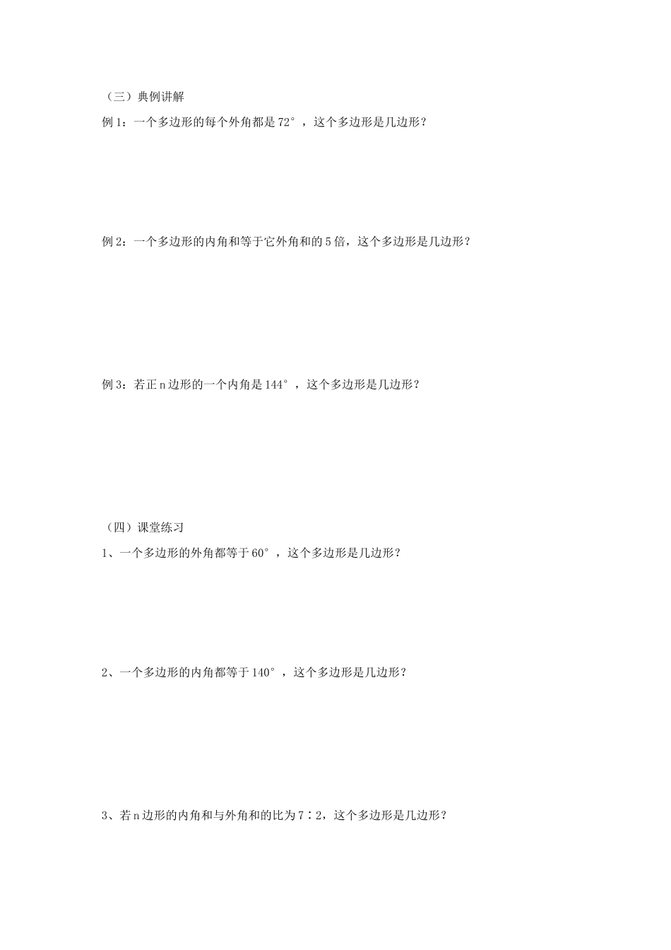 七年级数学下册 第9章 多边形 9.2 多边形的内角和与外角和教案（新版）华东师大版-（新版）华东师大版初中七年级下册数学教案_第3页