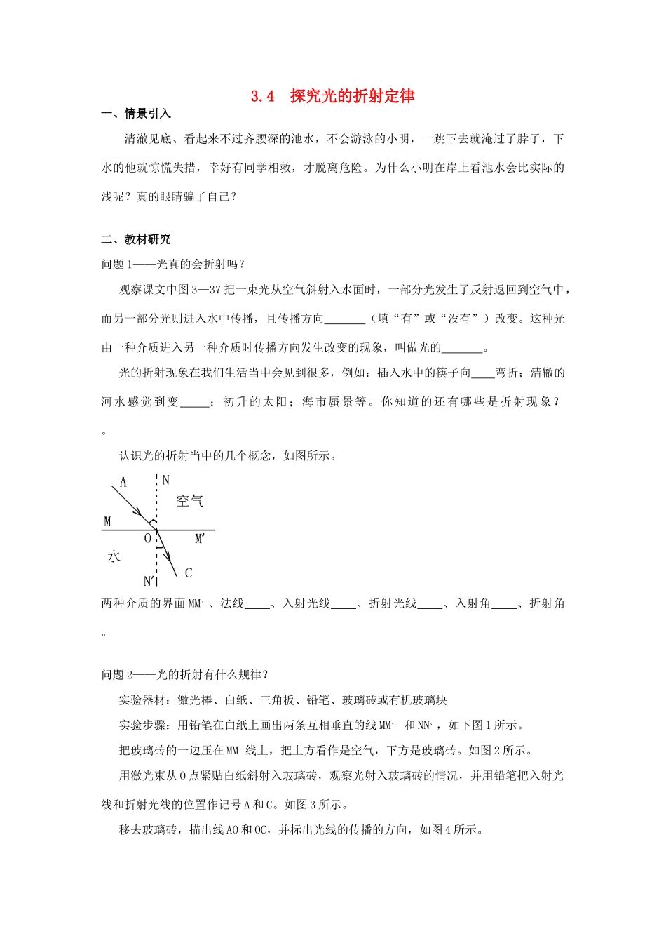 广东省惠州市惠东县港口中学八年级物理上册 3.4 探究光的折射定律学案 （新版）粤教沪版_第1页