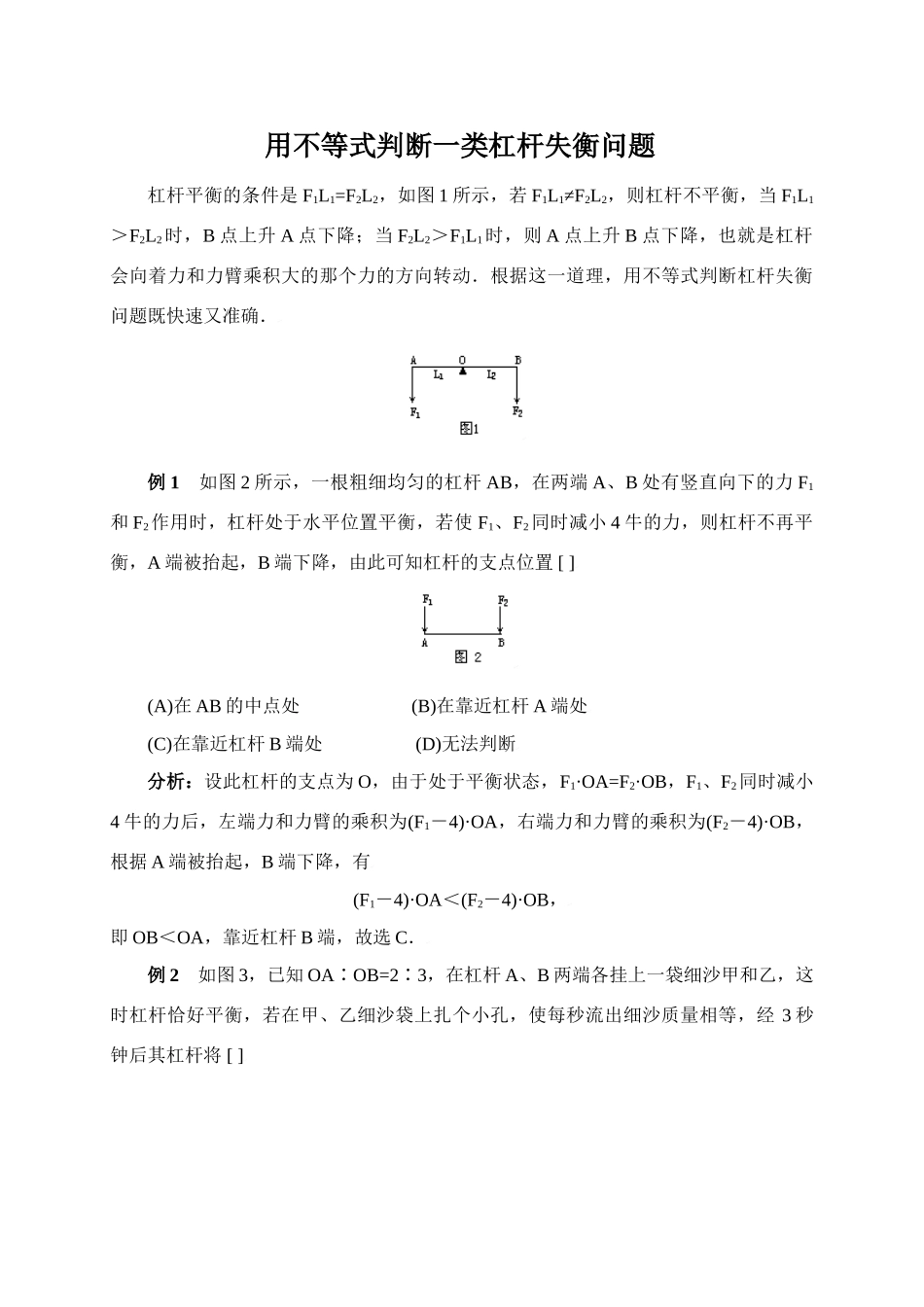 用不等式判断一类杠杆失衡问题_第1页