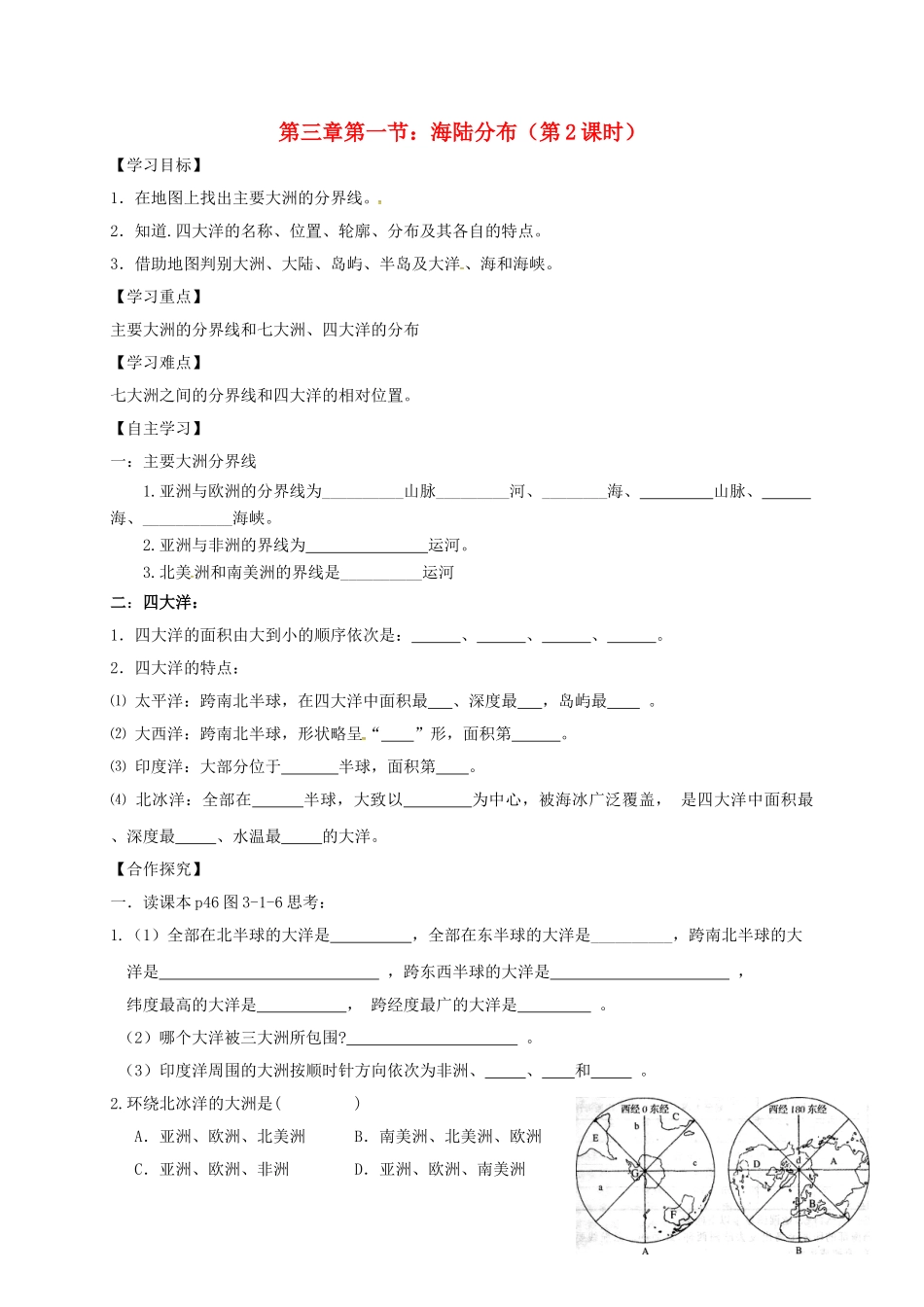 七年级地理上册 第三章 第一节 海陆分布（第2课时）导学案 （新版）商务星球版-（新版）商务星球版初中七年级上册地理学案_第1页