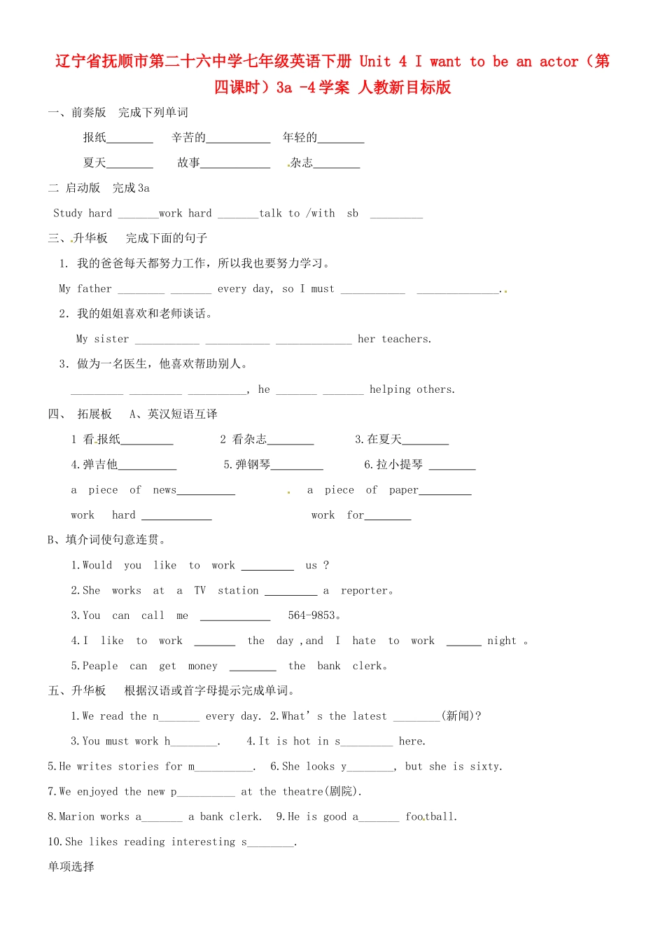 辽宁省抚顺市第二十六中学七年级英语下册 Unit 4 I want to be an actor（第四课时）3a -4学案（无答案） 人教新目标版_第1页