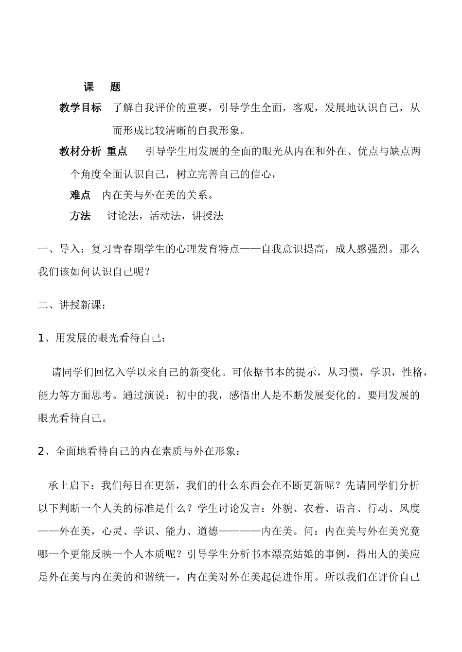 七年级政治5.1　日新又新我常新　教学设计3人教版教材_第1页