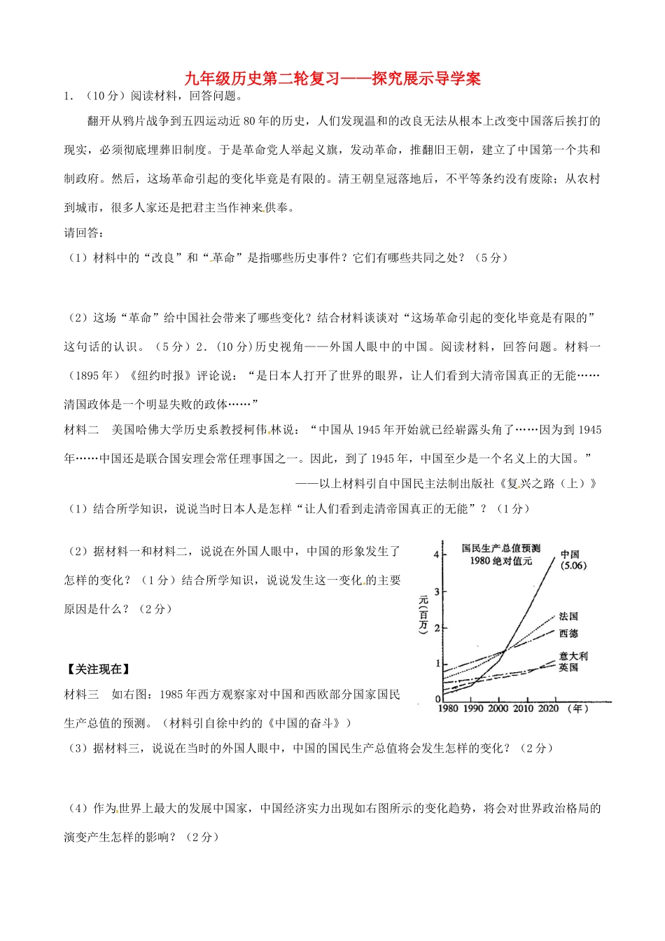 河北省承德市平安堡中学九年级历史第二轮复习《探究展示（2）》导学案 人教新课标版_第1页