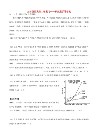 河北省承德市平安堡中学九年级历史第二轮复习《探究展示（2）》导学案 人教新课标版