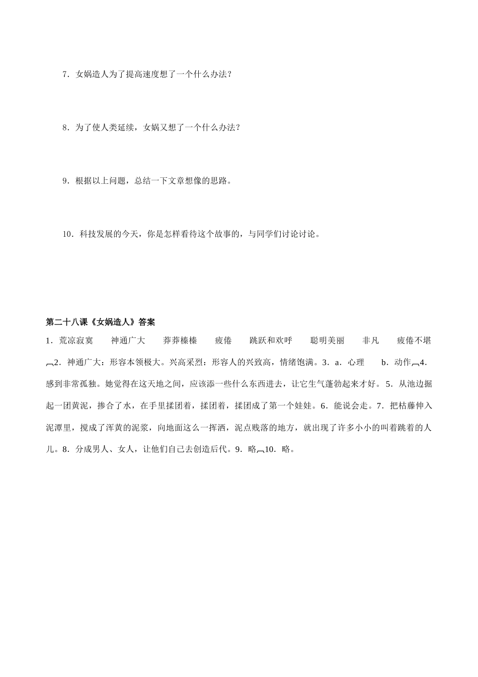 七年级上册语文  女娲造人_第3页