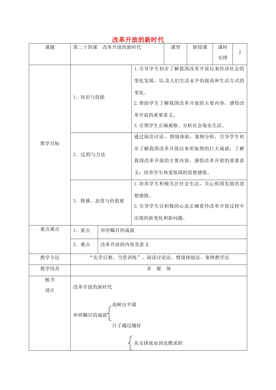 七年级政治下册 第24课 改革开放的新时代教学设计 苏教版教材_第1页