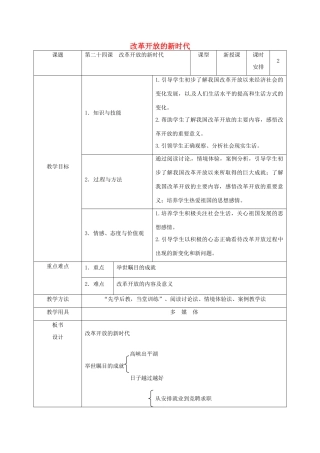 七年级政治下册 第24课 改革开放的新时代教学设计 苏教版教材