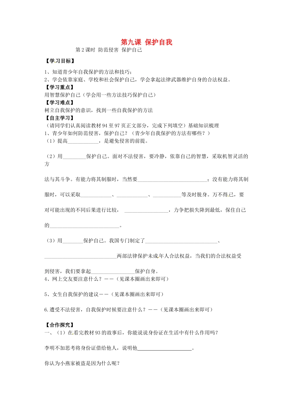 七年级政治上册 4.9.2 防范侵害 保护自己学案1（无答案） 新人教版-新人教版初中七年级上册政治学案_第1页