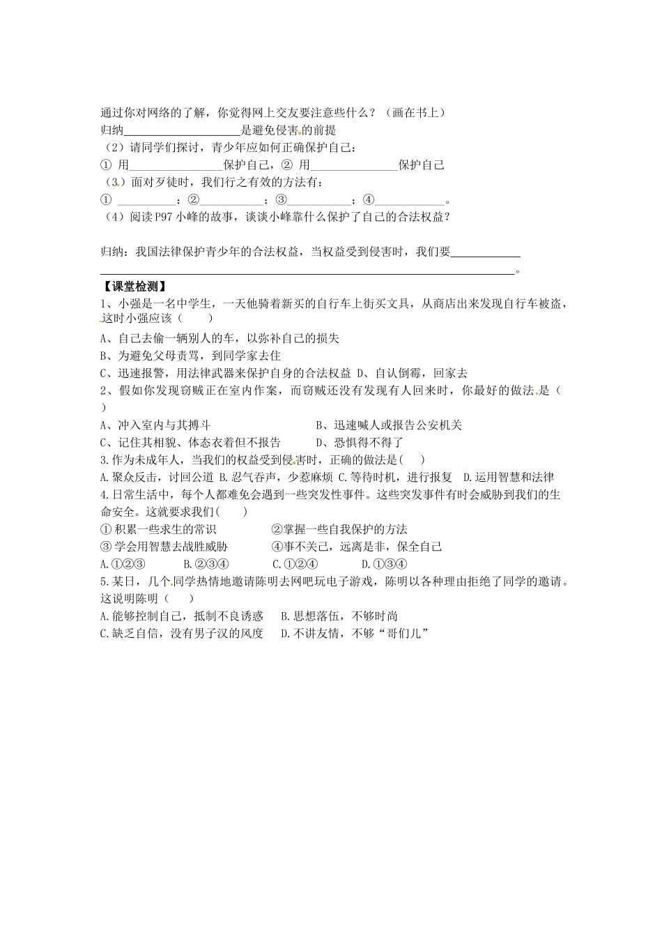 七年级政治上册 4.9.2 防范侵害 保护自己学案1（无答案） 新人教版-新人教版初中七年级上册政治学案_第2页