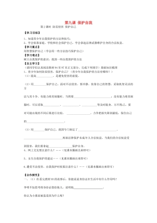七年级政治上册 4.9.2 防范侵害 保护自己学案1（无答案） 新人教版-新人教版初中七年级上册政治学案