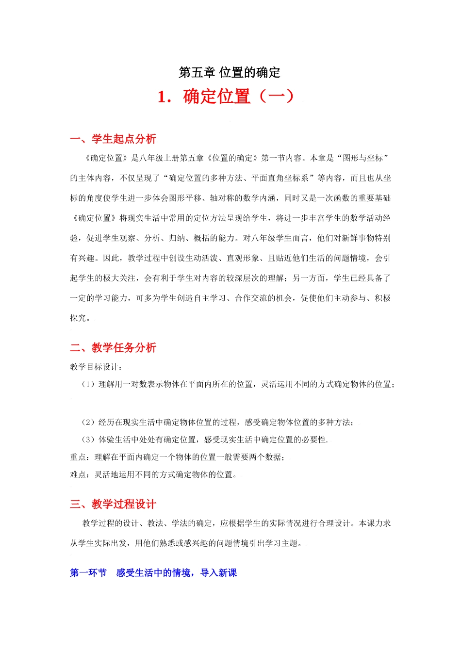 确定位置（一）教学设计_第1页