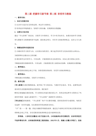 七年级政治上册 第二课 把握学习新节奏 第二框 享受学习教学设计
