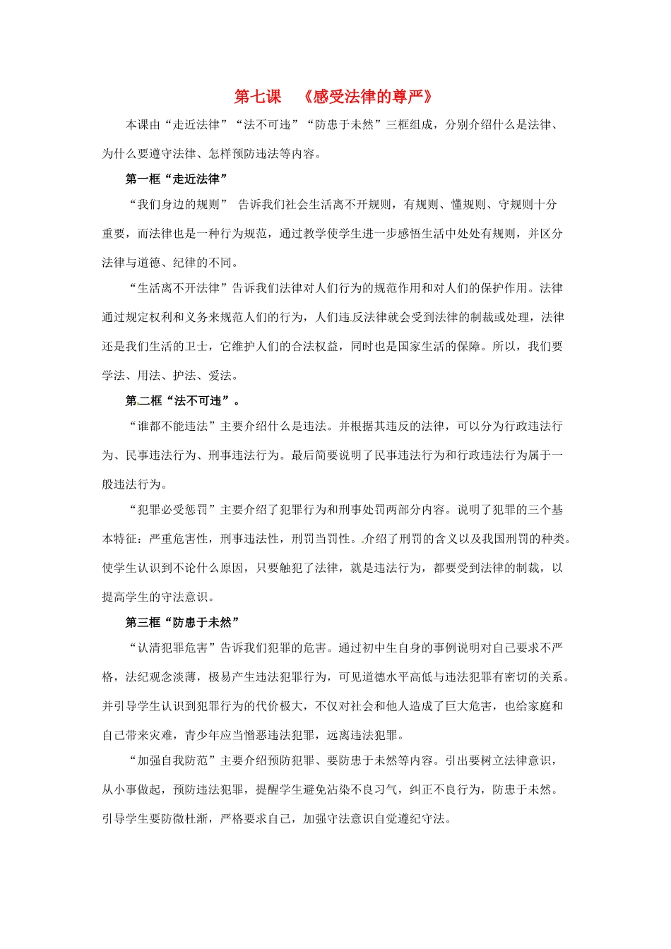 七年级政治下：第七课《感受法律的尊严》教学设计（人教新课标）_第1页