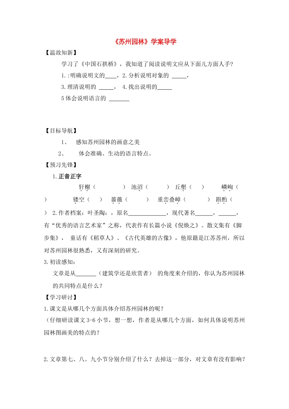 八年级语文《苏州园林》学案导学人教版_第1页