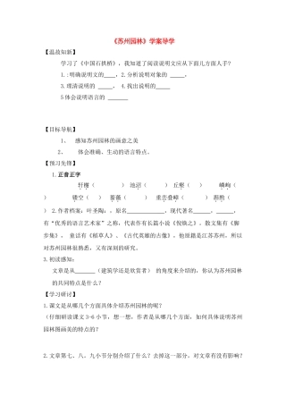 八年级语文《苏州园林》学案导学人教版