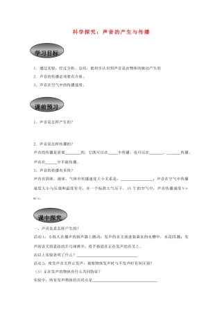 重庆市永川区第五中学校八年级物理全册《3.1 科学探究：声音的产生与传播》导学案（无答案） 沪科版