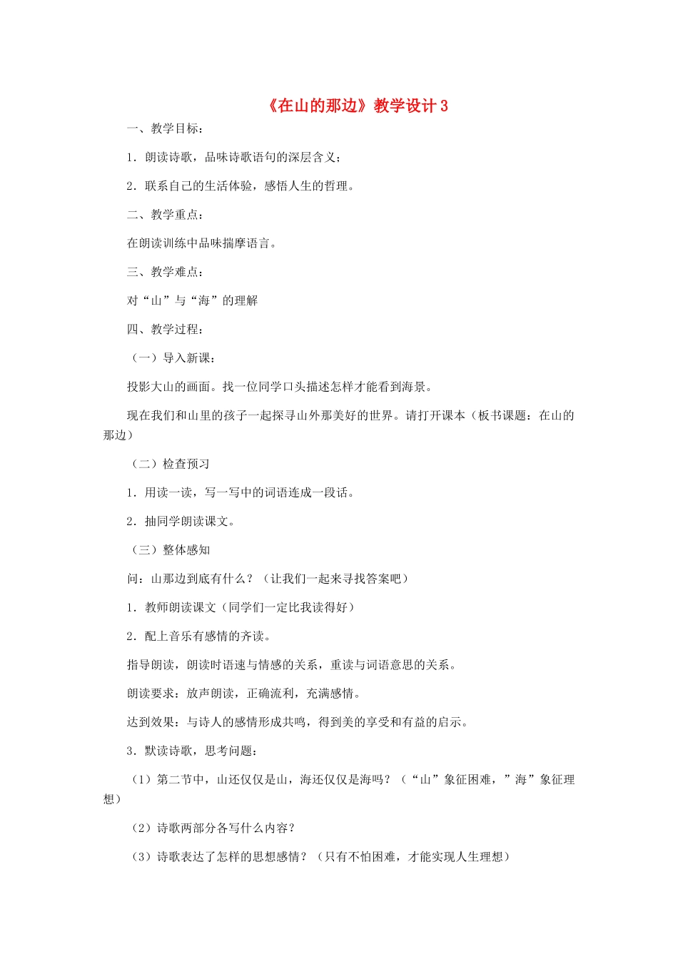 七年级语文上册 《在山的那边》教学设计3 人教新课标版教材_第1页