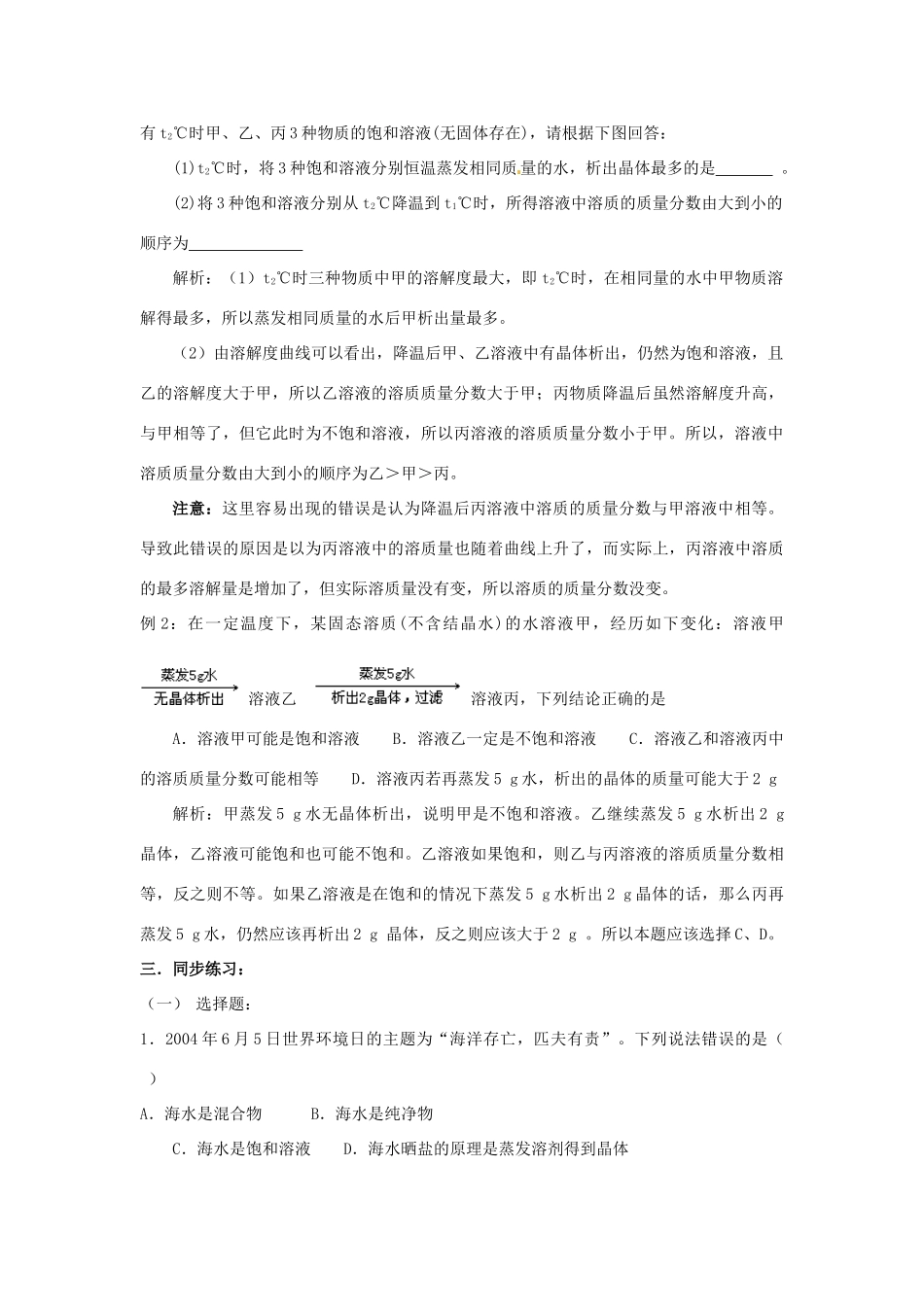 九年级化学 6.2《海水“晒盐”》学案（无答案） 鲁教版_第3页