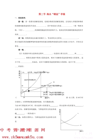 九年级化学 6.2《海水“晒盐”》学案（无答案） 鲁教版