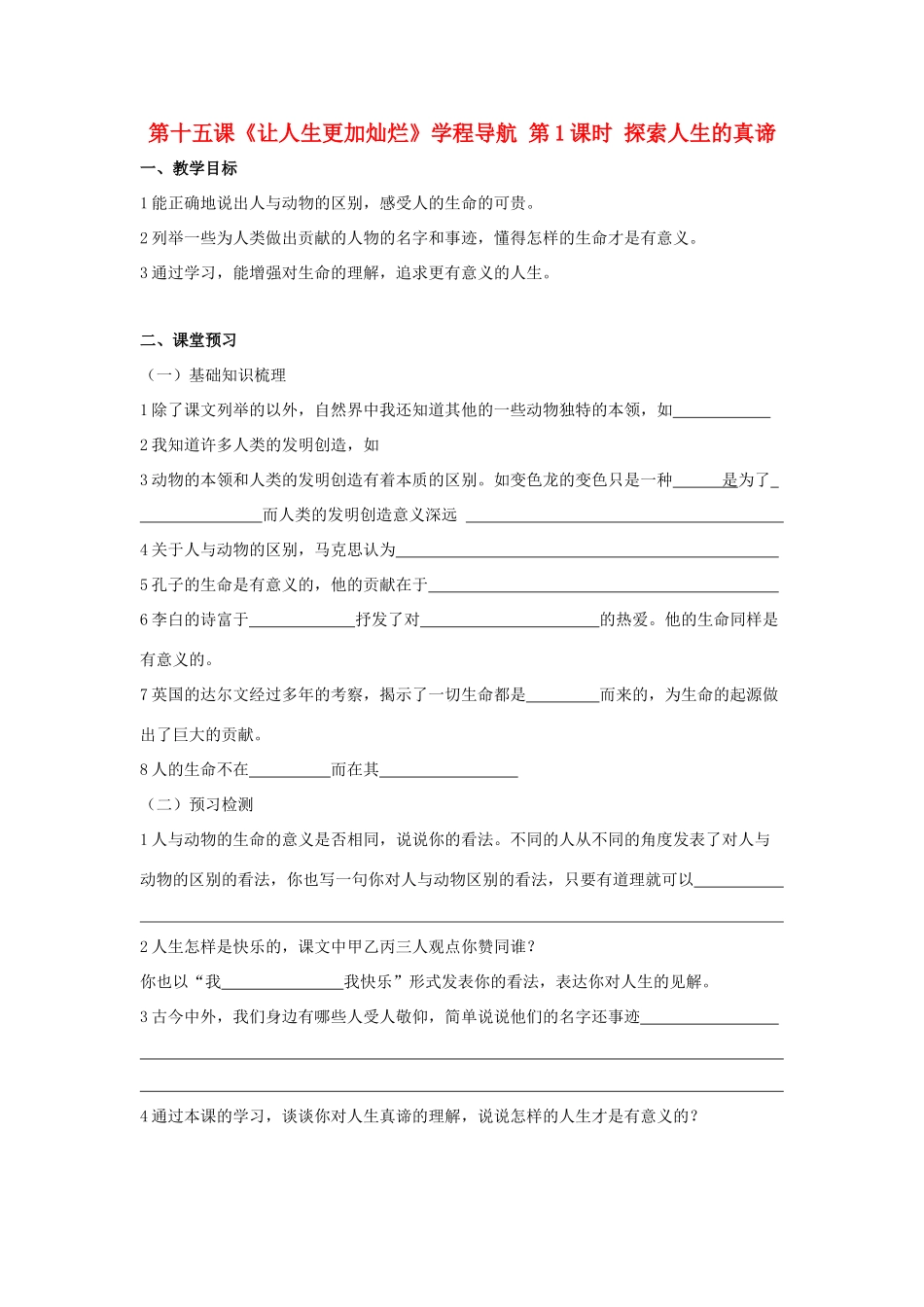 七年级思想品德下册 第十五课《让人生更加灿烂》学程导航 第1课时 探索人生的真谛学案 苏教版_第1页