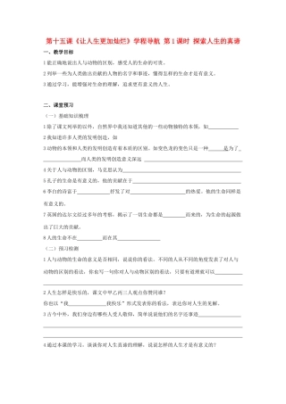 七年级思想品德下册 第十五课《让人生更加灿烂》学程导航 第1课时 探索人生的真谛学案 苏教版