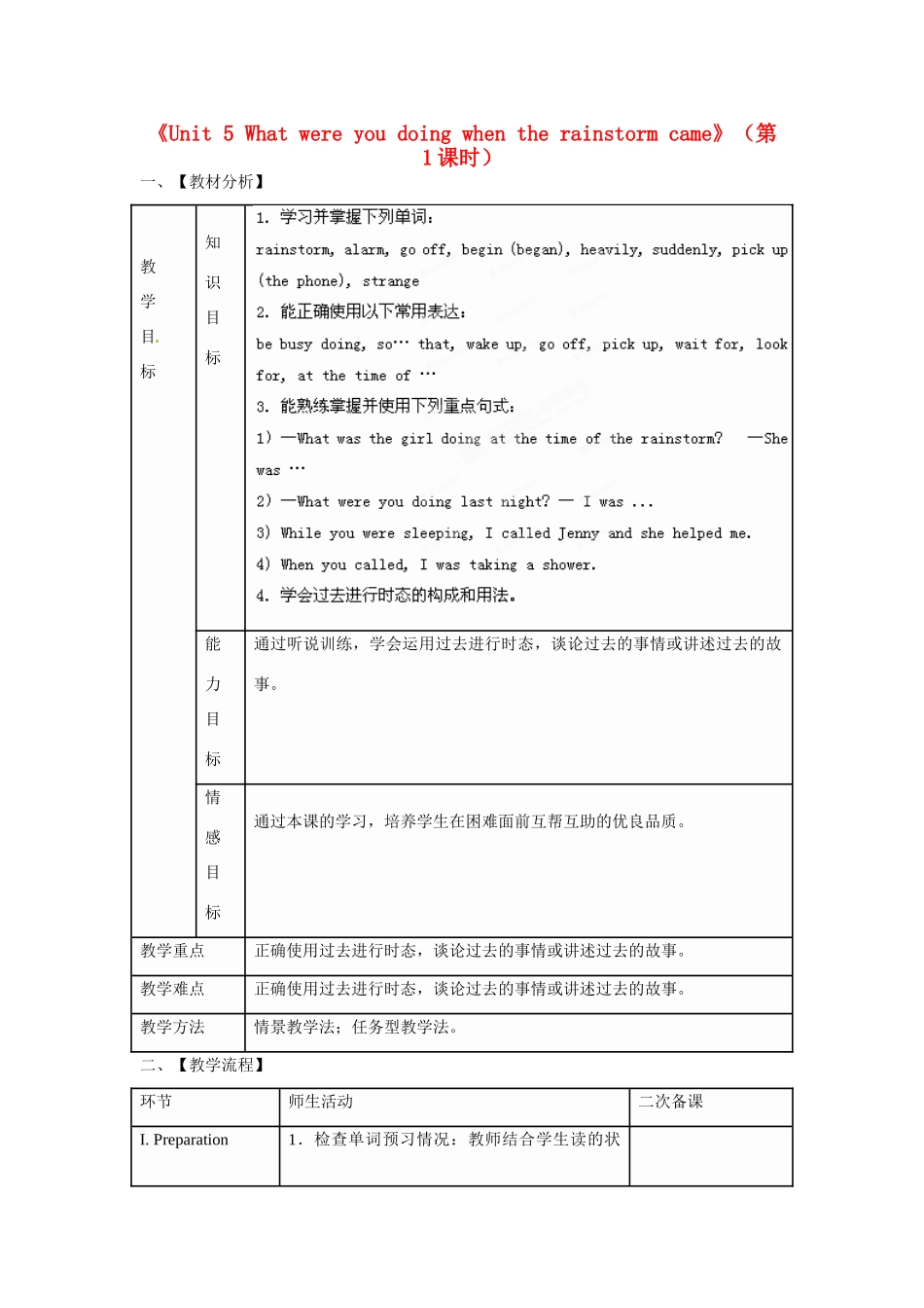 湖南省韶山市实验中学八年级英语下册《Unit 5 What were you doing when the rainstorm came》（第1课时）教案 （新版）人教新目标版_第1页