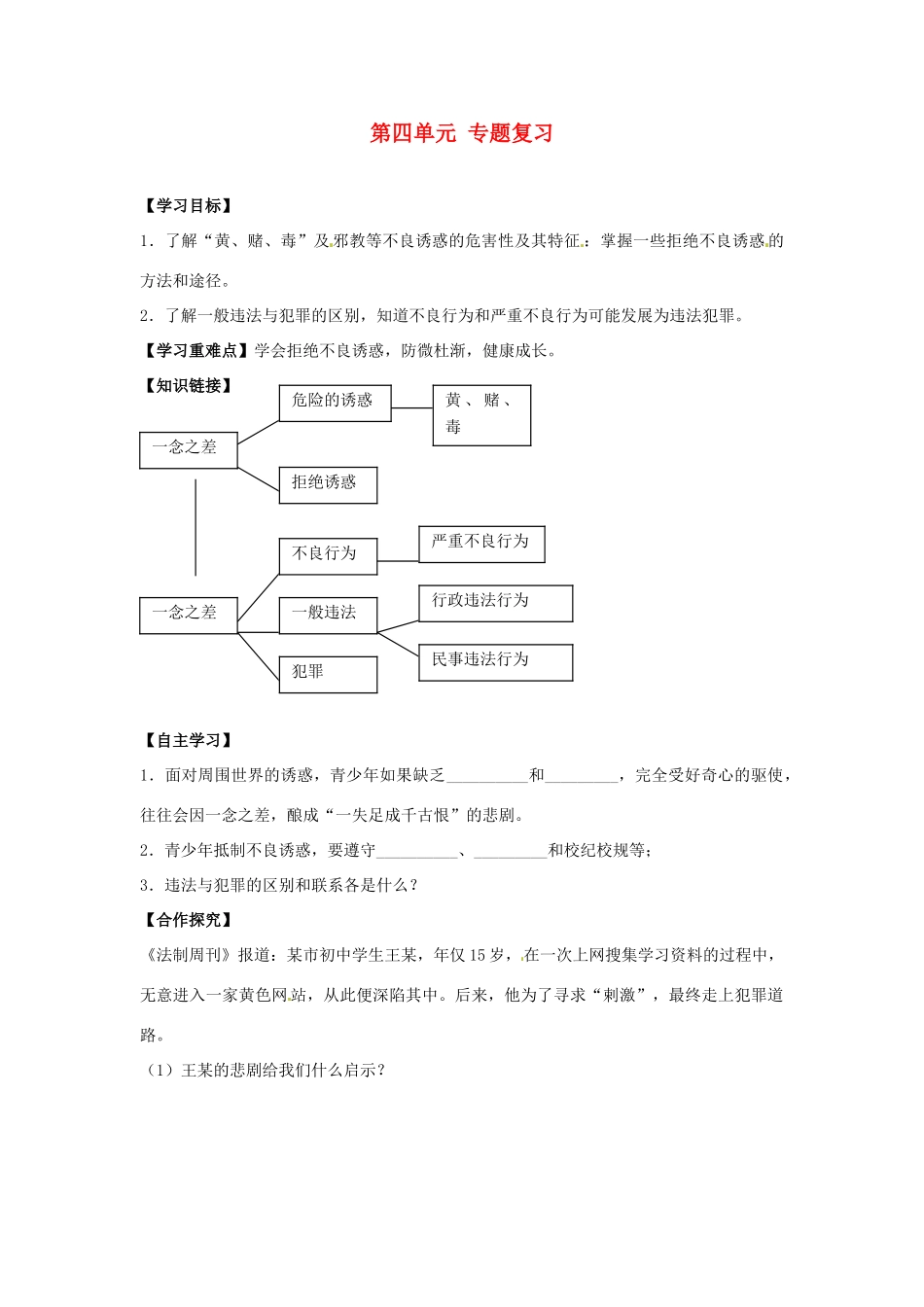 江西省金溪县第二中学八年级政治上册 第四单元 专题复习导学案 教科版_第1页