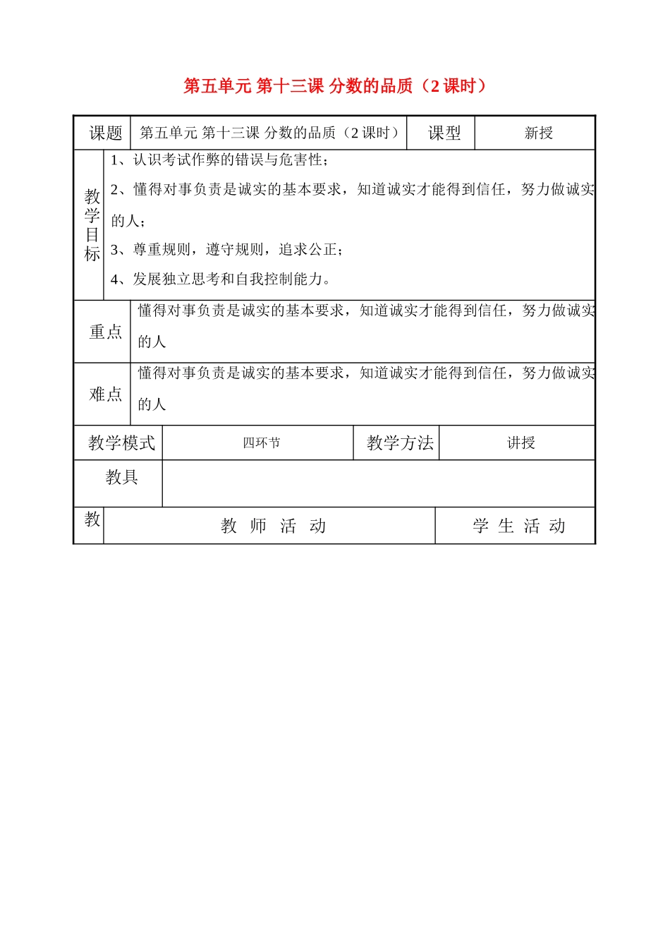 七年级政治上第十三课《分数的品质》教学设计（教科版教材）_第1页