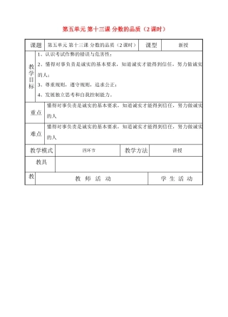 七年级政治上第十三课《分数的品质》教学设计（教科版教材）