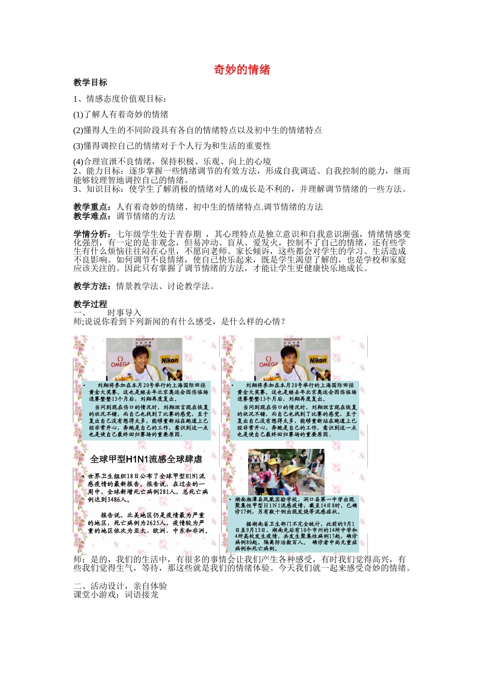 七年级政治上册奇妙的情绪 教学设计湘教版教材_第1页