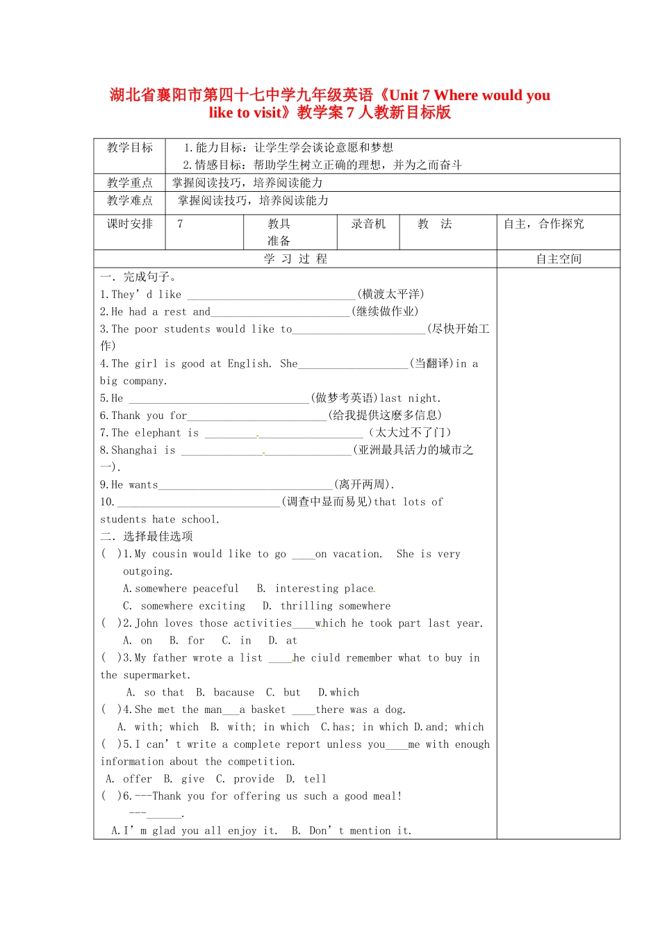 湖北省襄阳市第四十七中学九年级英语《Unit 7 Where would you like to visit》教学案7 人教新目标版_第1页