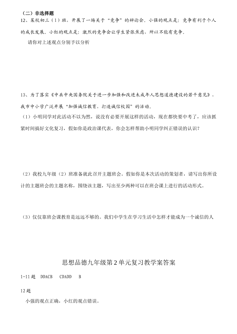 九年级思想品德 第二单元 合作诚信学案 苏教版_第3页