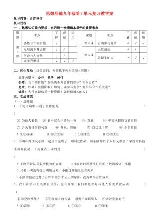 九年级思想品德 第二单元 合作诚信学案 苏教版