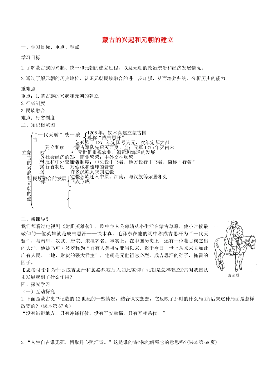 学优练七年级历史下册 第12课 蒙古的兴起和元朝的建立学案 新人教版-新人教版初中七年级下册历史学案_第1页