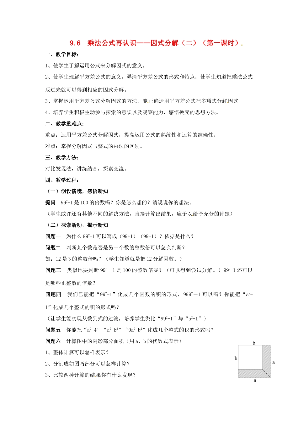 七年级数学下册《9.6 因式分解（二）（第1课时）》教案 苏科版-苏科版初中七年级下册数学教案_第1页