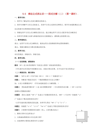七年级数学下册《9.6 因式分解（二）（第1课时）》教案 苏科版-苏科版初中七年级下册数学教案