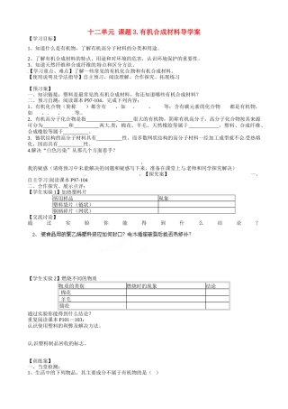 甘肃省玉门市花海中学九年级化学下册 第十二单元 课题3 有机合成材料导学案（无答案） 新人教版